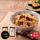 【SALE 1,150円→1,000円・送料無料】きのこおこわ風2合用 2個セット 混ぜるだけ 時短 簡単 便利 もち入り 舞茸 ひらたけ 乾椎茸 昆布 出汁 ...