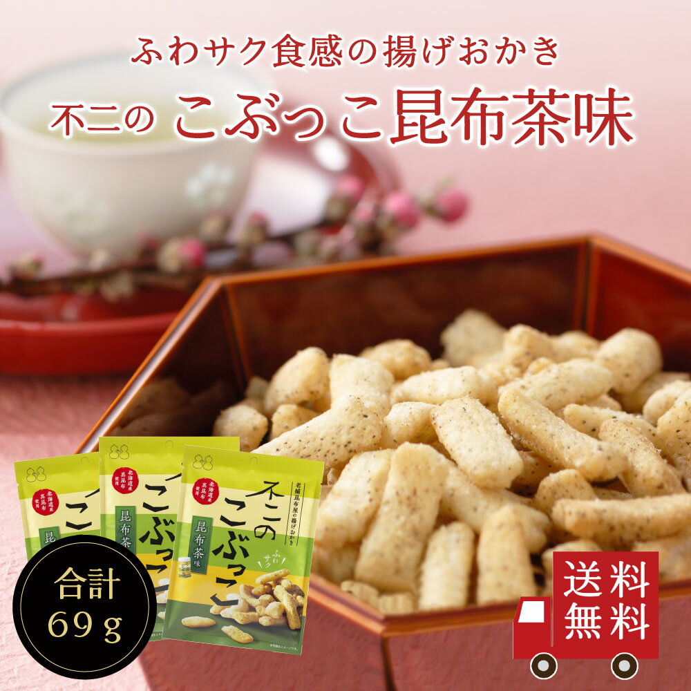 【送料無料】不二のこぶっこ 昆布茶味 3個セット　お菓子 おやつ おつまみ スナック菓子 おかき 揚げ菓子 昆布茶 こぶ茶 こんぶ茶 プレゼント 手土産 景品 イベント ギフト メール便 めーる便 送料無料
