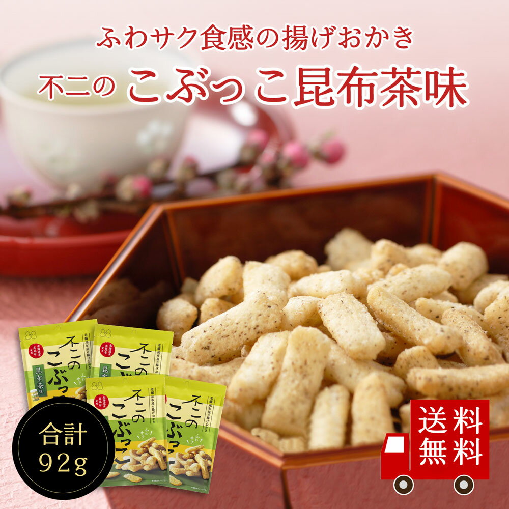 ＜ポイント10倍＞【送料無料】不二のこぶっこ 昆布茶味 4個セット　お菓子 おやつ おつまみ スナック菓子 おかき 揚げ菓子 昆布茶 こぶ茶 こんぶ茶 まとめ買い メール便 めーる便 プレゼント 手土産 景品 イベント ギフト 1000円ポッキリ