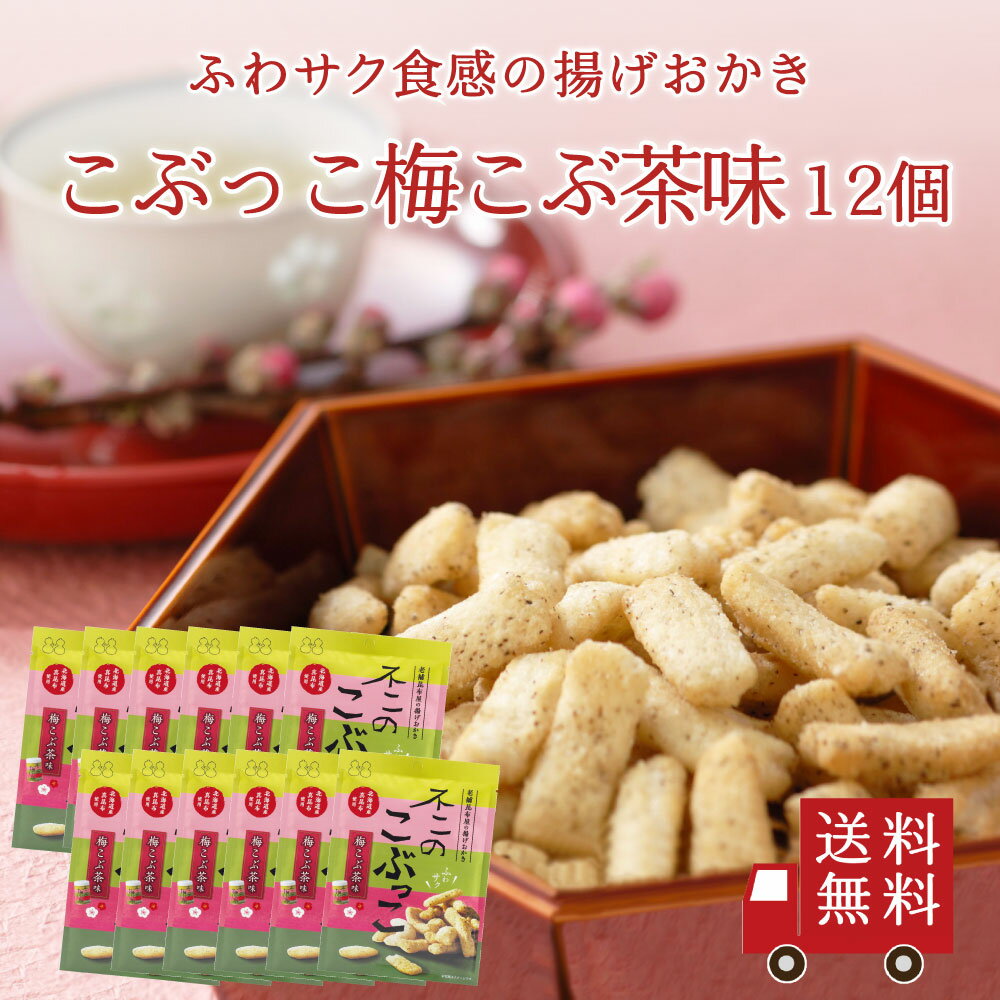 【送料無料】不二のこぶっこ 梅こぶ茶味 12個セット　お菓子 おやつ おつまみ スナック菓子 おかき 揚げ菓子 梅こぶ茶 梅昆布茶 まとめ買い プレゼント 手土産 景品 イベント ギフト プレゼント