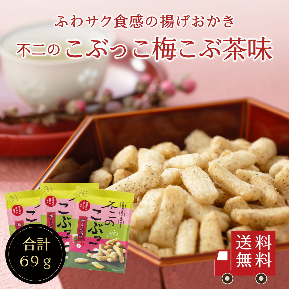 【送料無料】不二のこぶっこ 梅こ