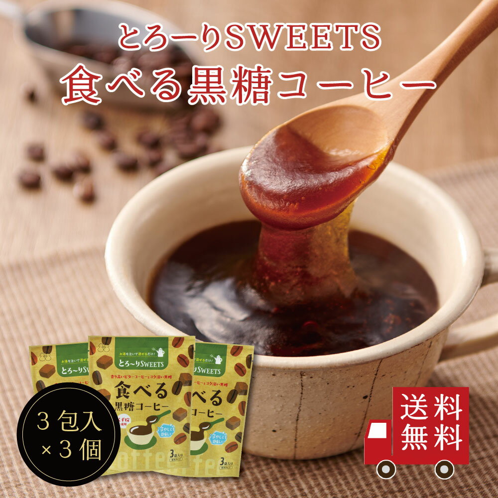 【送料無料】とろ〜りSWEETS 食べる黒糖コーヒー 3個セット スイーツ デザート お菓子 おやつ 粉末 吉野本葛 黒糖 コーヒー お試し おうち時間 プレゼ...