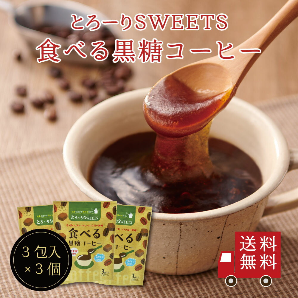 ＜ポイント10倍＞【送料無料】とろ～りSWEETS 食べる黒糖コーヒー 3個セット　スイーツ デザート お菓子 おやつ 粉末 吉野本葛 黒糖 コ..