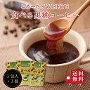 【送料無料】とろ～りSWEETS 食べる黒糖コーヒー 3個セット　スイーツ デザート お菓子 おやつ 粉末 吉野本葛 黒糖 コーヒー お試し おうち時間 プレゼント 手土産 お取り寄せグルメ メール便 めーる便