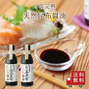 <ポイント10倍>【送料無料】天然昆布醤油( 羅臼昆布醤油 真昆布醤油 ) 各200ml 天然羅臼昆布 天然真昆布 熟成醤油 だし醤油 醤油 国産 寿司 刺身醤...