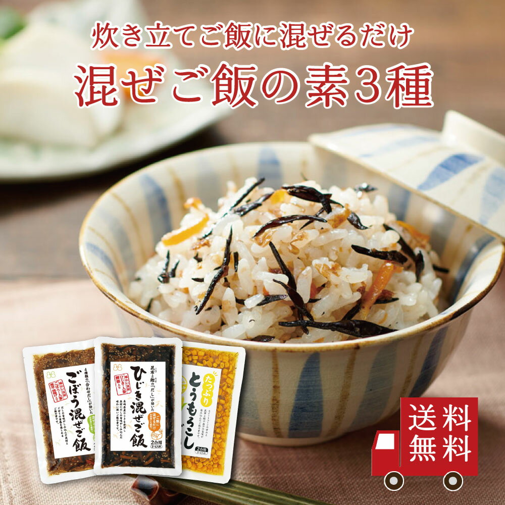 【送料無料】混ぜご飯の素 3種セット【 M-5 】（ ひじき ごぼう たっぷりとうもろこし ）　食べ ...