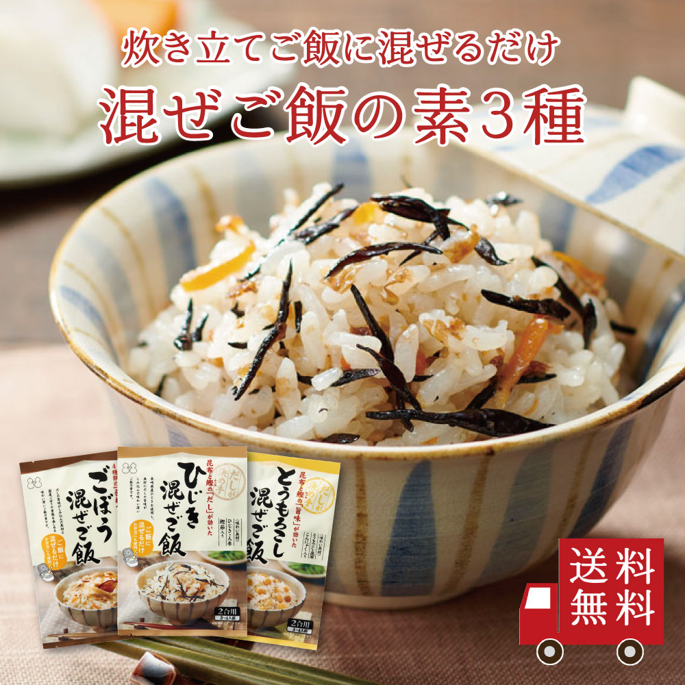 【送料無料】混ぜご飯の素 3種セット【 M-7 】 （ ひじき ごぼう ととうもろこし ）　食べ比べ ...