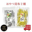 【送料無料】おやつ昆布2種食べ比べセット お菓子昆布 おつまみ昆布 昆布 こんぶ 磯の木昆布 いそのきこんぶ とろろ昆布 おやつこんぶ とろろまきこんぶ 個包装...