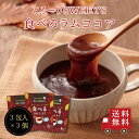 【送料無料】とろ〜りSWEETS 食べるラムココア 3個セット スイーツ デザート お菓子 おやつ 粉末 吉野本葛 ココア ラム酒 お試し おうち時間 プレゼン...