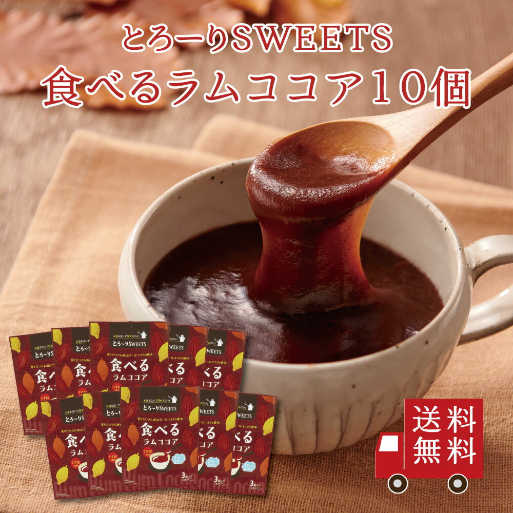 【送料無料】とろ～りSWEETS 食べるラムココア 10個セット　まとめ買い スイーツ デザート お菓子 おやつ 粉末 吉野本葛 ココア ラム酒 個包装 おうち時間 プレゼント 手土産 お取り寄せグルメ 送料無料