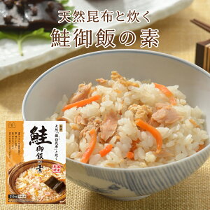 ~天然羅臼昆布と炊く~鮭御飯の素 おにぎり ふりかけ お弁当 炊き込みご飯の素 たきこみごはん 昆布 しゃけ シャケ 北海道 時短 簡単 便利 おうちごはん おうちご飯 おうち時間 米 お米 プレゼント お土産 レトルト 釜飯 釜めし