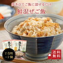 【送料無料】鮭混ぜご飯2合用 2個セット 混ぜご飯の素 混ぜ込みご飯 まぜごはん 混ぜるだけ 無添加 鮭 北海道 サケ シャケ おにぎりお弁当 出汁 簡単 便利...