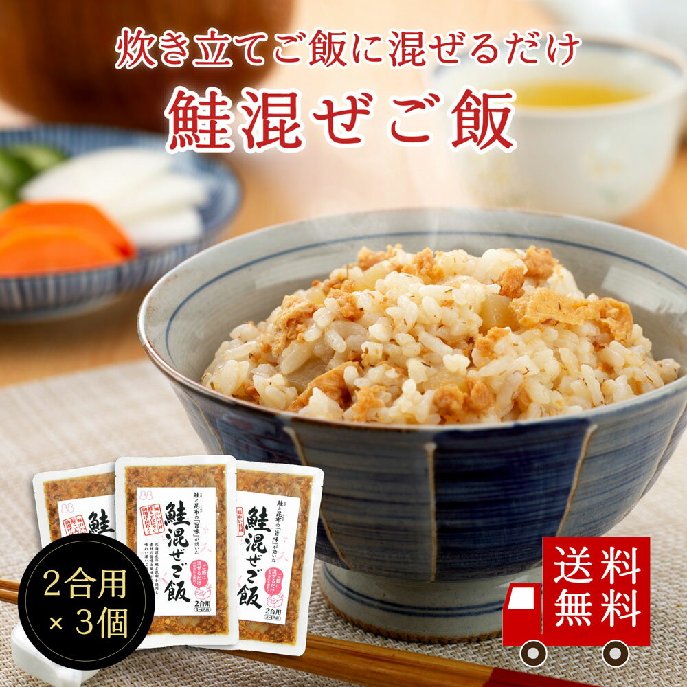 【送料無料】鮭混ぜご飯2合用 3個セ