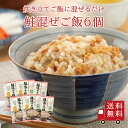 【送料無料】鮭混ぜご飯2合用 6個セット まとめ買い 混ぜご飯の素 混ぜ込みご飯 まぜごはん 混ぜるだけ 無添加 北海道 鮭 サケ シャケ おにぎりお弁当 出汁...