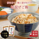 【送料無料】鮭混ぜご飯2合用 2個セット 混ぜ込み 混ぜご飯 時短 簡単 まぜごはん 北海道 鮭 昆布 おうちごはん ご飯のお供 惣菜 おにぎり お弁当 お米 ...