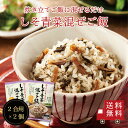 【送料無料】しそ青菜混ぜご飯2合用 2個セット 混ぜご飯の素 混ぜ込みご飯 まぜごはん 混ぜるだけ 無添加 赤しそ 紫蘇 大根葉 昆布 おにぎりお弁当 出汁 簡...