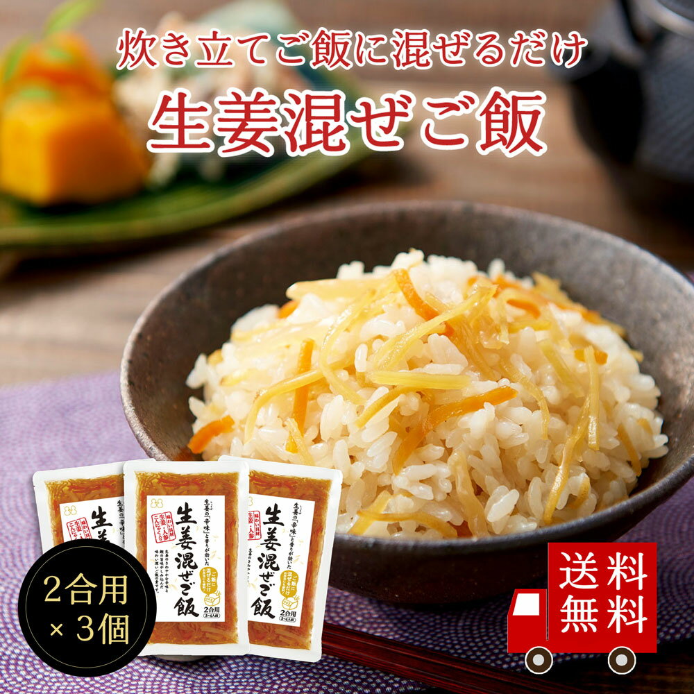 期間限定1,000円ポッキリ！【送料無料】生姜混ぜご飯2合用 3個セット　メール便 おにぎり ふりかけ お弁当 混ぜご飯 混ぜご飯の素 まぜごはん 送料無料 生姜 簡単 便利 時短 お土産 プレゼント 米 お米