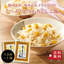 【送料無料】たっぷりとうもろこしご飯2合用 2個セット おにぎり ふりかけ お弁当 混ぜご飯の素 まぜごはん 炊き込みご飯の素 時短 簡単 便利 とうもろこし コーン 昆布 おうちごはん おうちご飯 お米 メール便 送料無料 中元 帰省土産 手土産 お盆 自治会 工場直送 無添加