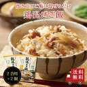 【送料無料】鶏混ぜご飯2合用 2個セット 混ぜご飯の素 混ぜ込みご飯 まぜごはん 混ぜるだけ 無添加 鶏肉 ごぼう おにぎりお弁当 出汁 簡単 便利 時短 お土...