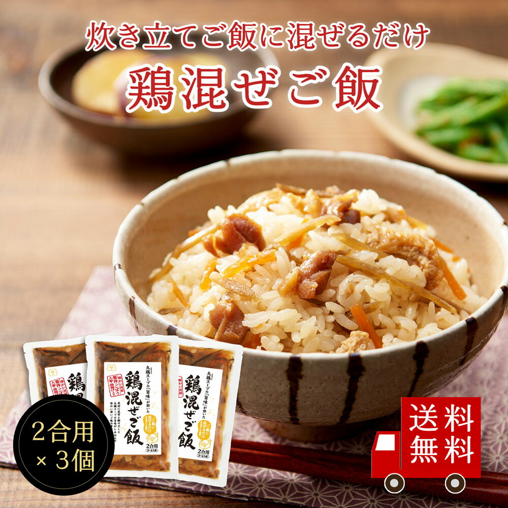 【送料無料】鶏混ぜご飯2合用 3個セ