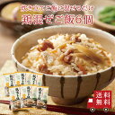 【送料無料】鶏混ぜご飯2合用 6個セット まとめ買い 混ぜご飯の素 混ぜ込みご飯 まぜごはん 混ぜるだけ 無添加 鶏肉 ごぼう おにぎりお弁当 出汁 簡単 便利...
