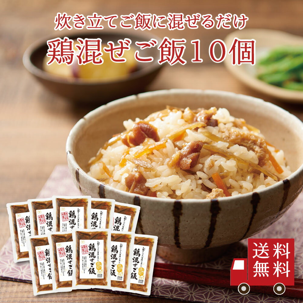 【送料無料】鶏混ぜご飯2合用 10個セット　まとめ買い おにぎり ふりかけ お弁当 混ぜ込みご飯 混ぜご飯の素 まぜごはん 時短 簡単 便利 鶏肉 出汁 昆布 おうちごはん おうちご飯 おうち時間 米 お米 お土産 プレゼント 送料無料