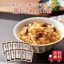 【送料無料】鶏おこわ風2合用 10個セット まとめ買い 混ぜるだけ 時短 簡単 便利 もち入り もち米不要 鶏肉 ごぼう 人参 昆布 出汁 混ぜご飯 混ぜご飯の...