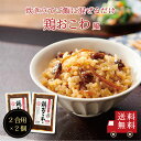 【SALE 1,200円→1,000円・送料無料】鶏おこわ風2合用 2個セット 混ぜるだけ 時短 簡単 便利 もち入り もち米不要 鶏肉 ごぼう 人参 昆布 出...