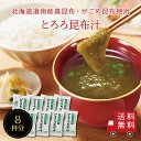 【送料無料】とろろ昆布汁 8袋入り 即席スープの素 お吸い物 とろろ 個包装 お弁当のお供に お湯を注ぐだけ 朝食 時短 簡単 便利 北海道産 真昆布 とろろ昆...
