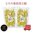 【送料無料】とろろ巻昆布 60g×2個セット お菓子昆布 おつまみ昆布 昆布 こんぶ とろろ巻き昆布 とろろ昆布 おやつこんぶ とろろまきこんぶ 個包装 北海道...
