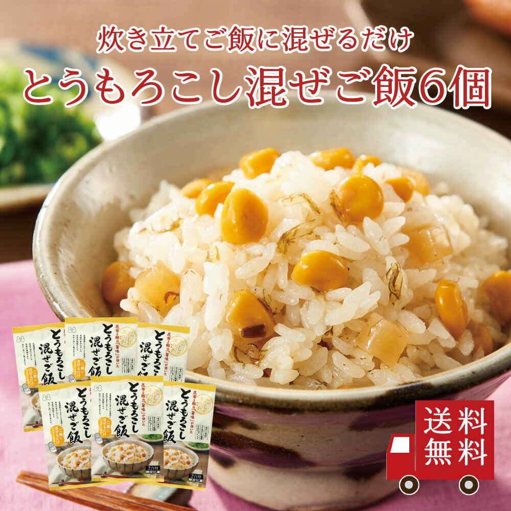 【送料無料】とうもろこし混ぜご飯2合用 6個セット　まとめ買い 混ぜご飯の素 混ぜ込みご飯 まぜごはん 混ぜるだけ 無添加 とうもろこし コーン 昆布 北海道 こんにゃく おにぎりお弁当 出汁 簡単 便利 時短 お土産 プレゼント 工場直送 送料無料 帰省土産 手土産 自治会