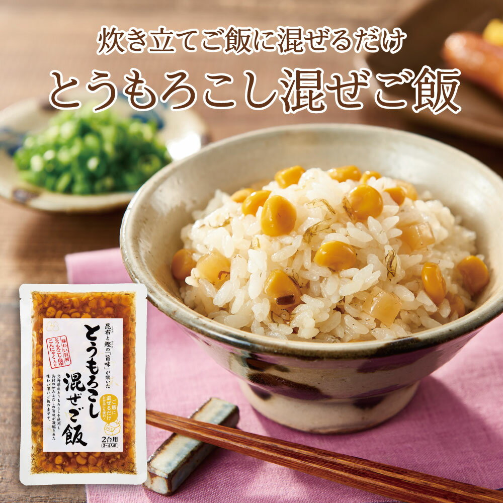 とうもろこし混ぜご飯2合用　おにぎり ふりかけ お弁当 混ぜご飯の素 混ぜごはん まぜごはん 時短 簡単 便利 とうもろこし コーン 昆布 北海道 こんにゃく おうちごはん おうちご飯 おうち時間 米 お米のサムネイル