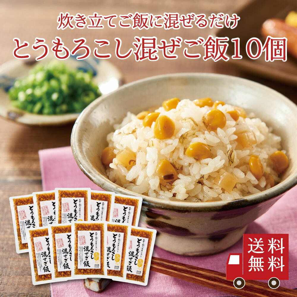 【送料無料】とうもろこし混ぜご飯2合用 10個セット　まとめ買い おにぎり ふりかけ お弁当 混ぜご飯の素 混ぜごはん まぜごはん 時短 簡単 便利 とうもろこし コーン 昆布 北海道 こんにゃく おうちごはん おうちご飯 おうち時間 米 お米 送料無料