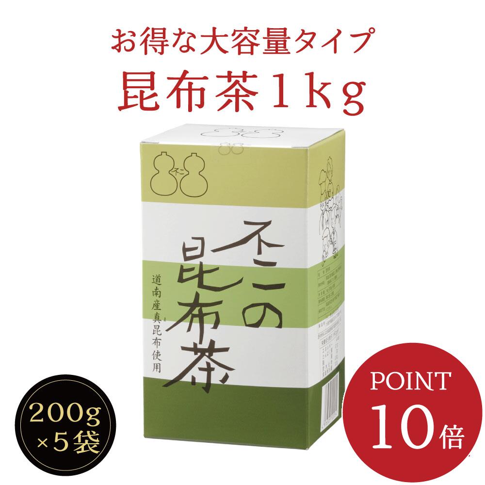 楽天不二食品【送料無料】不二の昆布茶1kg箱（200g×5袋入）　昆布茶 こぶちゃ こぶ茶 昆布 こんぶ 真昆布 まこんぶ ご飯のお供 料理 出汁 だし 調味料 鍋 塩分補給 レシピ 大容量 お徳用 カフェインレス ノンカフェイン 送料無料