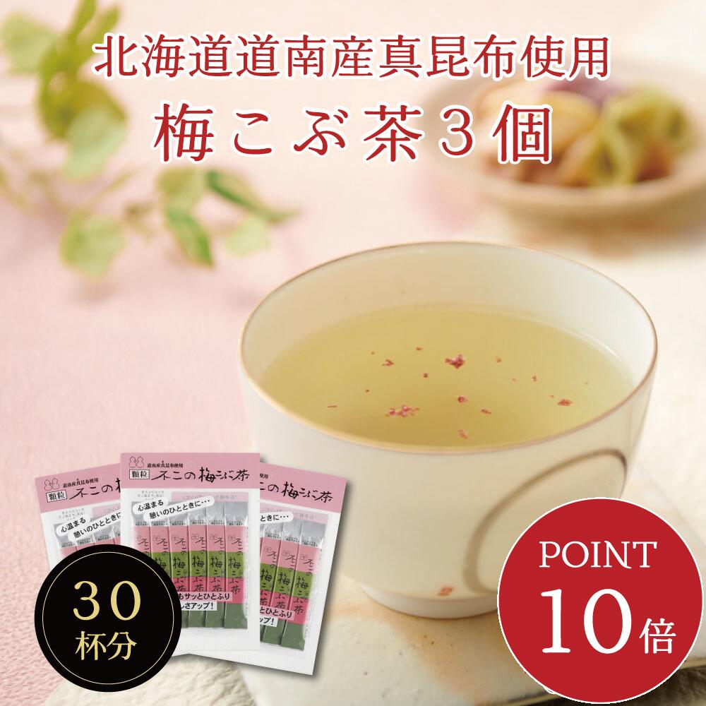 楽天不二食品【送料無料】不二の梅こぶ茶スティック 2g×10包×3個セット　個包装 梅昆布茶 梅こぶ茶 こぶちゃ こぶ茶 料理 出汁 だし 調味料 鍋 塩分補給 昆布 ご飯のお供 プチギフト 帰省土産 カフェインレス ST240 1000円ポッキリ メール便 めーる便 送料無料