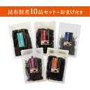 食卓応援 昆布佃煮10品セット+おまけ付 送料無料 応援 コロナに負けるな 限定