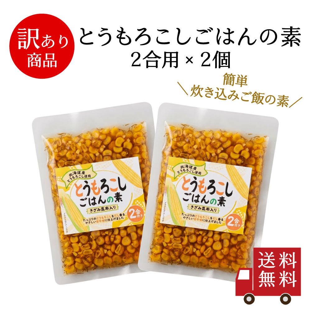 【訳あり・送料無料】とうもろこしごはんの素2合用 2個セット　おにぎり お弁当 炊き込みご飯の素 時短 簡単 便利 とうもろこし コーン 昆布 おうちごはん お米 メール便 送料無料 数量限定 食品ロス フードロス 訳あり ワケあり わけあり アウトレット お試し 在庫処分