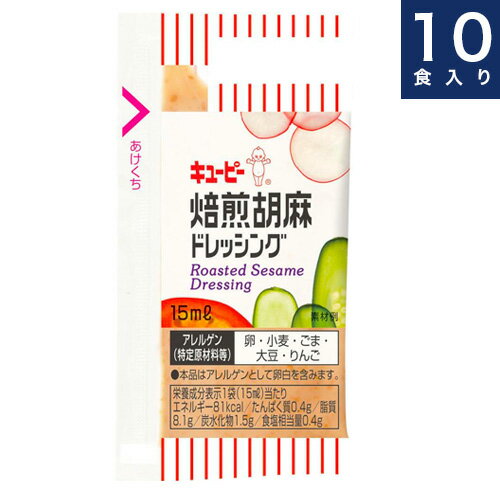 キユーピー【焙煎胡麻ドレッシング】15ml × 10食入り