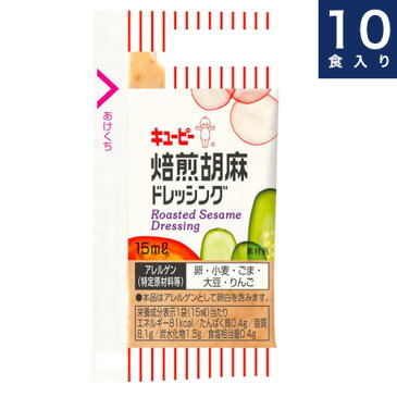 キユーピードレッシング【焙煎胡麻】15ml×10食入り