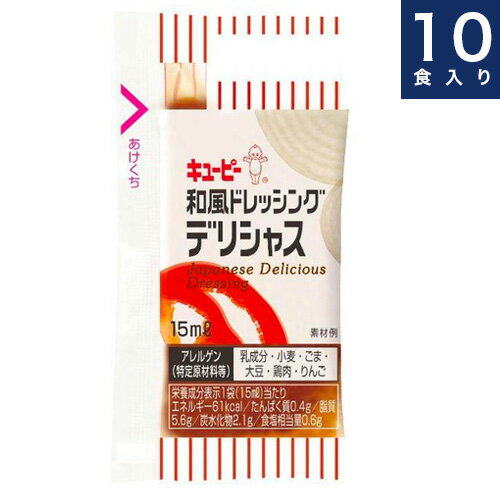 キユーピー【和風ドレッシングデリシャス】個食タイプ業務用小袋15ml × 10食入り