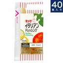 キユーピー【イタリアンドレッシング】個食タイプ業務用小袋15ml × 40食入り