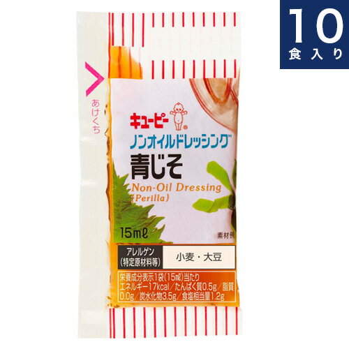 キユーピードレッシング QP【ノンオイル　青じそ】業務用小袋15ml×10食入り