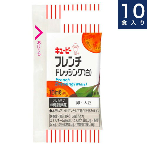 キユーピー【フレンチドレッシング（白）】15ml × 10食入り