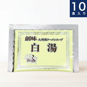 創味食品【九州風ラーメンスープ 白湯】パイタン　ラーメンスープ　40ml × 10