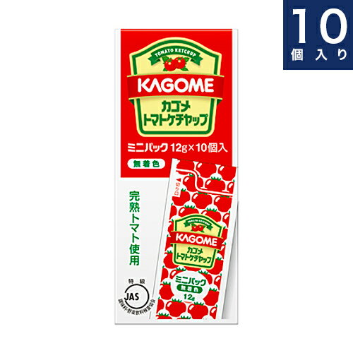 カゴメトマトケチャップは、トマト・糖類・お酢・食塩・たまねぎ・香辛料だけでつくられています。着色料、保存料は一切使用していません。カゴメトマトケチャップはトマトがちがいます。いつも食べているトマトとはちがう、カゴメが選んだケチャップ用のトマト。夏の畑で真っ赤に完熟させてから使用しています。着色料は一切使用していません。 内容量 12g × 10 保存方法 開封前：直射日光を避け、常温で保存 原材料 トマト、糖類（砂糖、ぶどう糖果糖液糖、ぶどう糖）、醸造酢、食塩、たまねぎ、香辛料1食当たり￥15です。