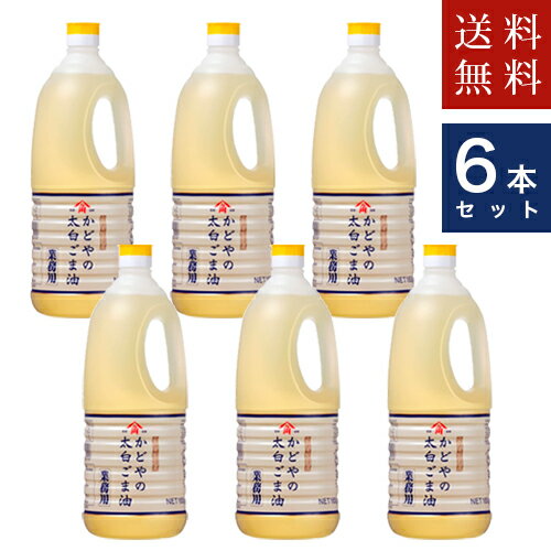 かどや製油白いごま油　白い胡麻油　たいはく油　6本　送料無料　沖縄・離島不可　代引不可地域あり