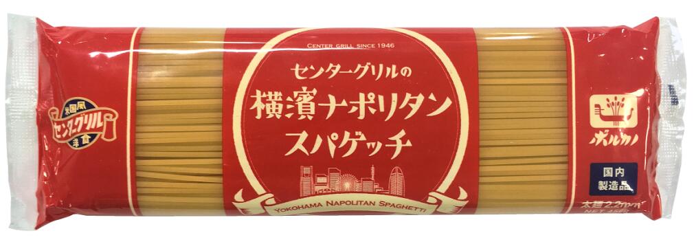 センターグリルの横濱ナポリタンスパゲッチ 2.2mm 450g センターグリル監修 横濱ナポリタン 太麺 ナポリタン ボルカノ スパゲッチ センターグリル 日本製麻 | パスタ 麺 スパゲティ スパゲッティ スパゲティー スパゲッティー 極太麺 めん 乾麺 ランチ お弁当 おかず 食べ物