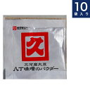 【八丁味噌のパウダー(2g × 10袋)】カクキュー「三河産大豆 八丁味噌」を、 美味しさそのままに粉末化させました。