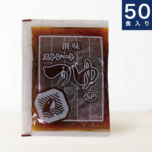 50入り　創味食品【ストレートつゆSP 60】個食タイプ小袋　60ml × 50食　めんつゆ　そうめん弁当　テイクアウト　麺つゆ