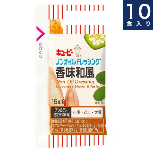 キユーピー　QP【ノンオイルドレッシング香味和風】15ml×10食入り